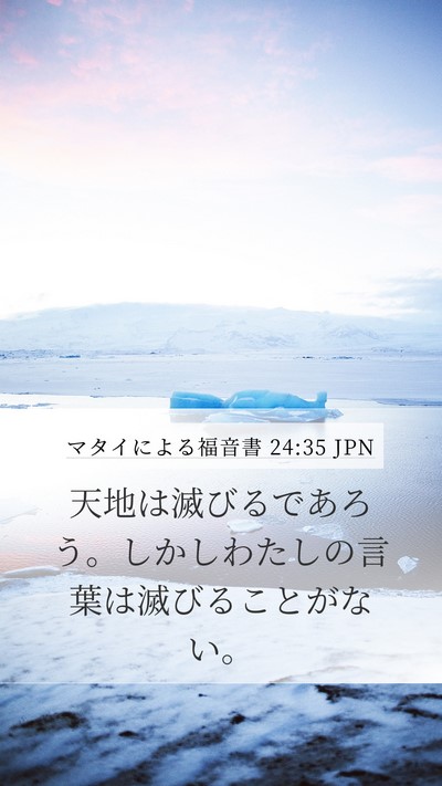 マタイによる福音書 24:35 JPN Bible Verse Image