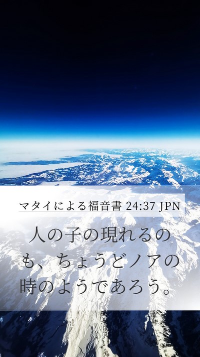 マタイによる福音書 24:37 JPN Bible Verse Image