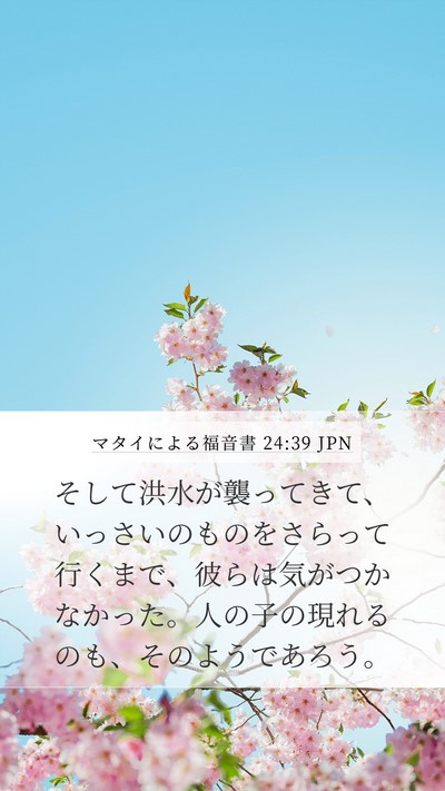 マタイによる福音書 24:39 JPN Bible Verse Image