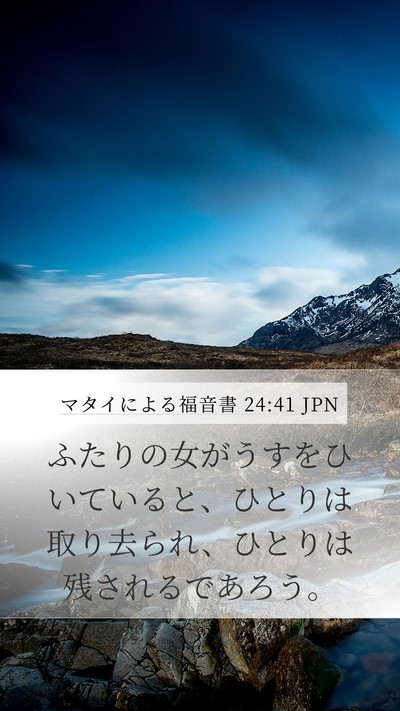 マタイによる福音書 24:41 JPN Mobile Phone Wallpaper - ふたりの女がうすをひいていると、 - Mobile Bible Verse Wallpaper