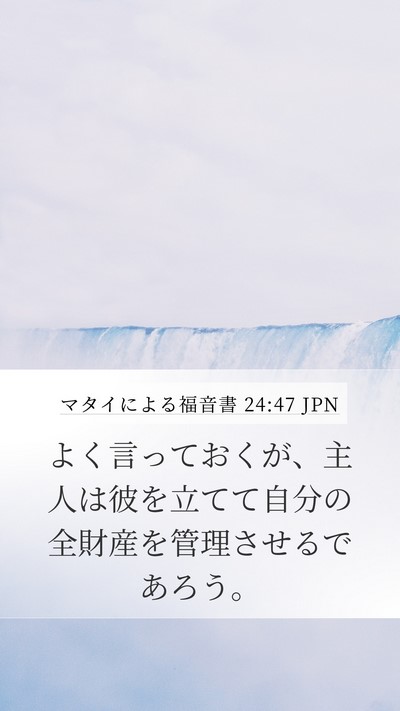 マタイによる福音書 24:47 JPN Mobile Phone Wallpaper - よく言っておくが、主人は彼を立て - Mobile Bible Verse Wallpaper
