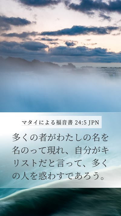 マタイによる福音書 24:5 JPN Bible Verse Image
