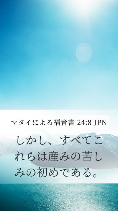 マタイによる福音書 24:8 JPN Mobile Phone Wallpaper - しかし、すべてこれらは産みの苦し - Mobile Bible Verse Wallpaper