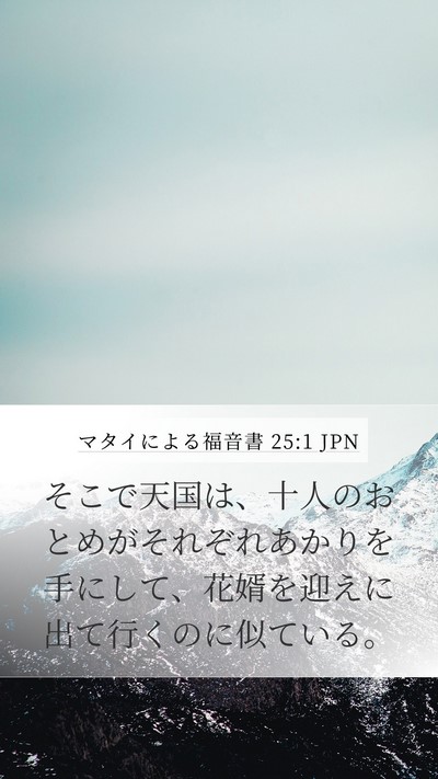 マタイによる福音書 25:1 JPN Bible Verse Image