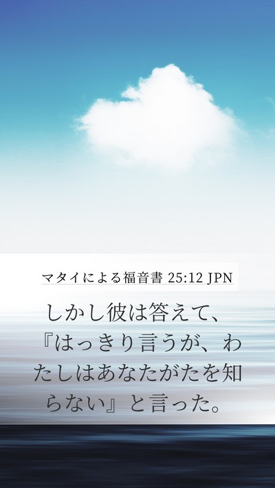 マタイによる福音書 25:12 JPN Bible Verse Image