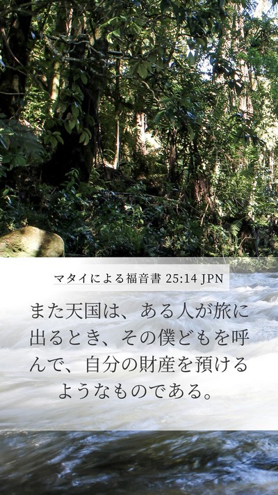 マタイによる福音書 25:14 JPN Bible Verse Image