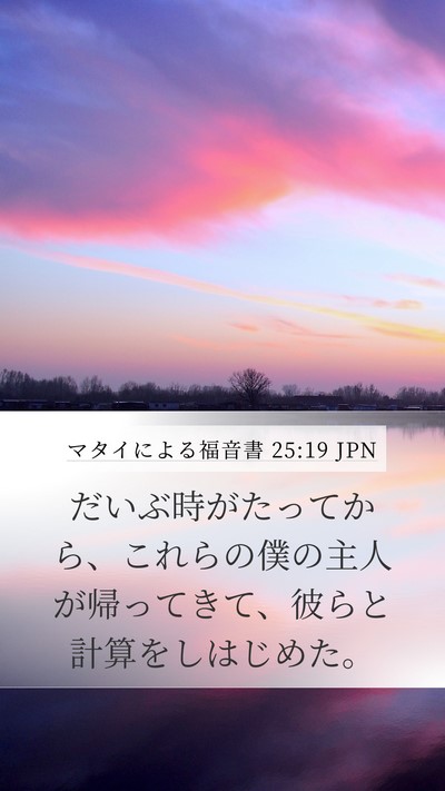 マタイによる福音書 25:19 JPN Bible Verse Image