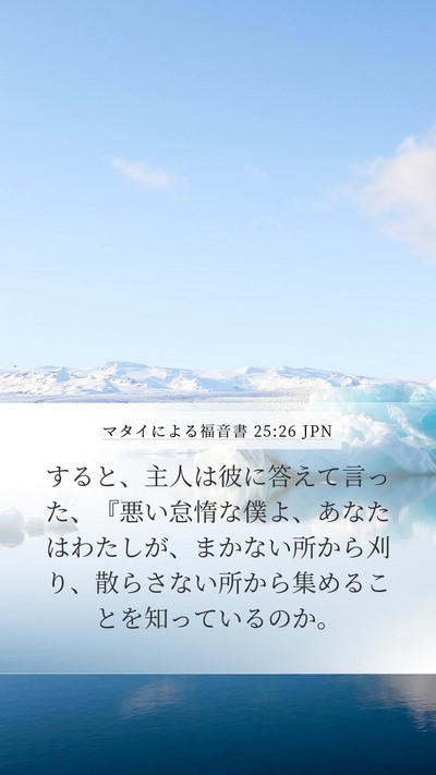 マタイによる福音書 25:26 JPN Bible Verse Image