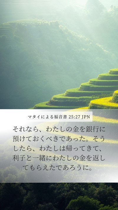 マタイによる福音書 25:27 JPN Mobile Phone Wallpaper - それなら、わたしの金を銀行に預け - Mobile Bible Verse Wallpaper