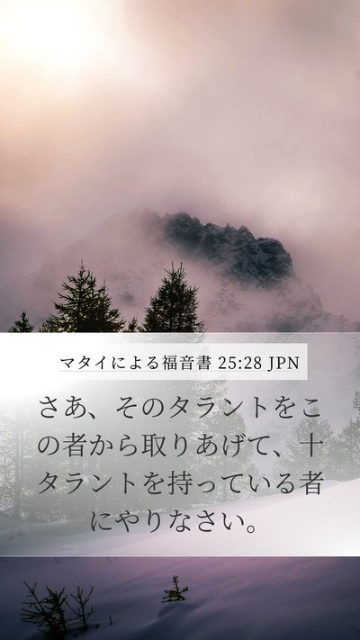 マタイによる福音書 25:28 JPN Mobile Phone Wallpaper - さあ、そのタラントをこの者から取 - Mobile Bible Verse Wallpaper