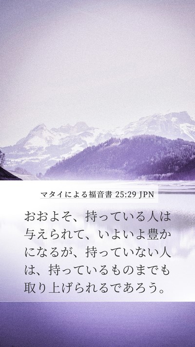 マタイによる福音書 25:29 JPN Bible Verse Image