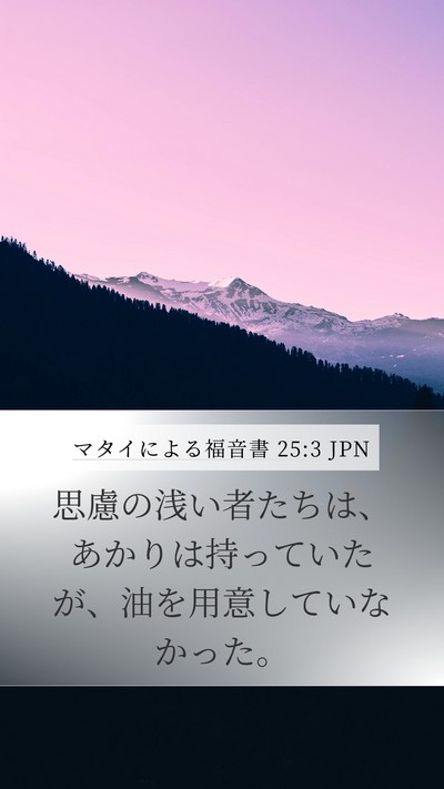 マタイによる福音書 25:3 JPN Bible Verse Image
