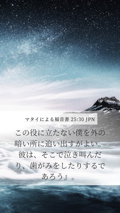 マタイによる福音書 25:30 JPN Bible Verse Image