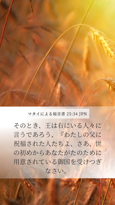 マタイによる福音書 25:34 JPN Bible Verse Image