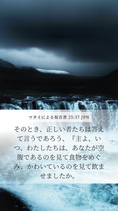 マタイによる福音書 25:37 JPN Mobile Phone Wallpaper - そのとき、正しい者たちは答えて言 - Mobile Bible Verse Wallpaper