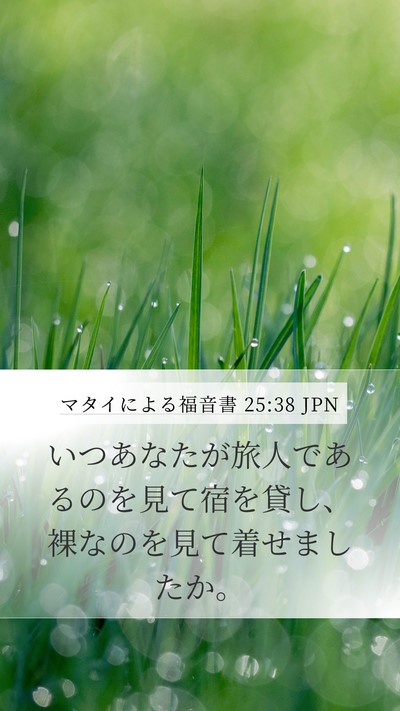 マタイによる福音書 25:38 JPN Mobile Phone Wallpaper - いつあなたが旅人であるのを見て宿 - Mobile Bible Verse Wallpaper