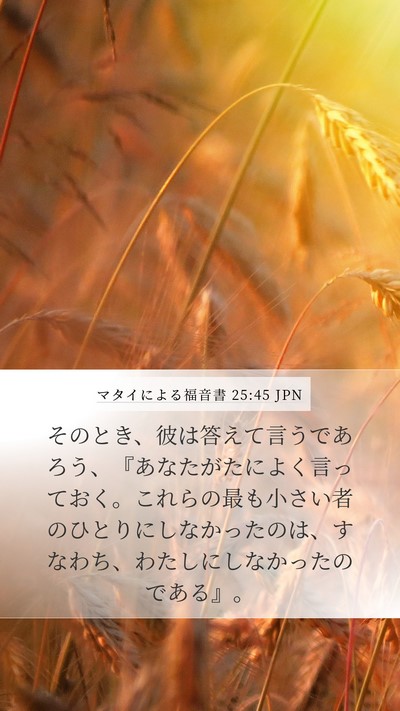 マタイによる福音書 25:45 JPN Bible Verse Image