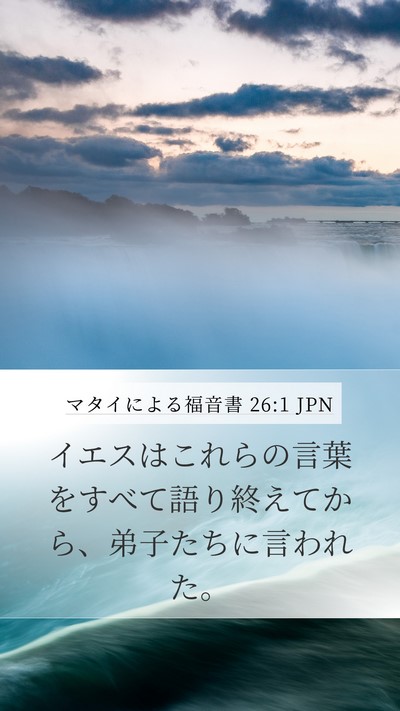 マタイによる福音書 26:1 JPN Bible Verse Image