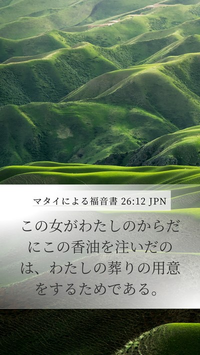 マタイによる福音書 26:12 JPN Mobile Phone Wallpaper - この女がわたしのからだにこの香油 - Mobile Bible Verse Wallpaper