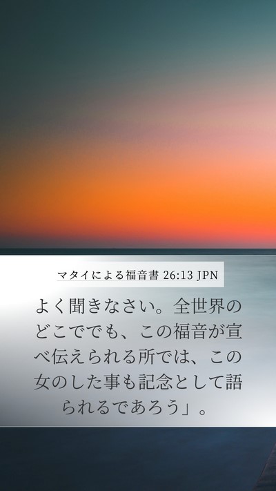 マタイによる福音書 26:13 JPN Bible Verse Image