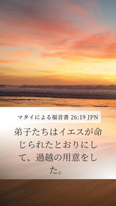 マタイによる福音書 26:19 JPN Mobile Phone Wallpaper - 弟子たちはイエスが命じられたとお - Mobile Bible Verse Wallpaper