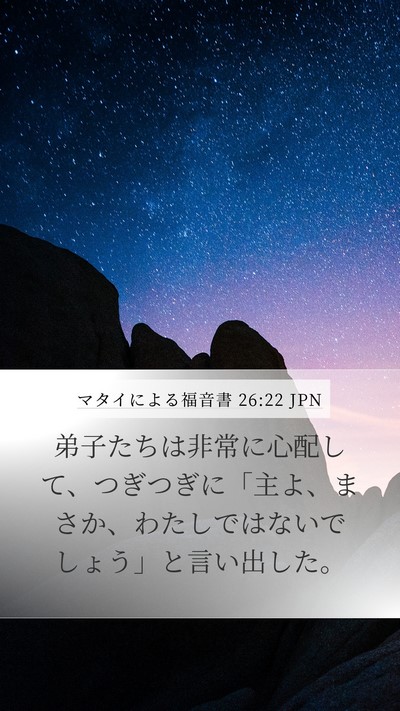 マタイによる福音書 26:22 JPN Mobile Phone Wallpaper - 弟子たちは非常に心配して、つぎつ - Mobile Bible Verse Wallpaper