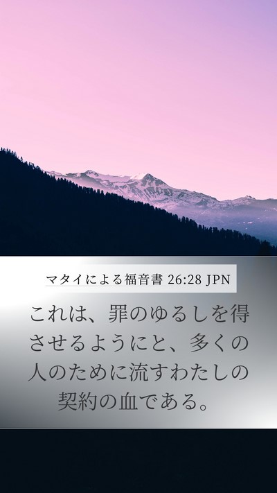 マタイによる福音書 26:28 JPN Bible Verse Image