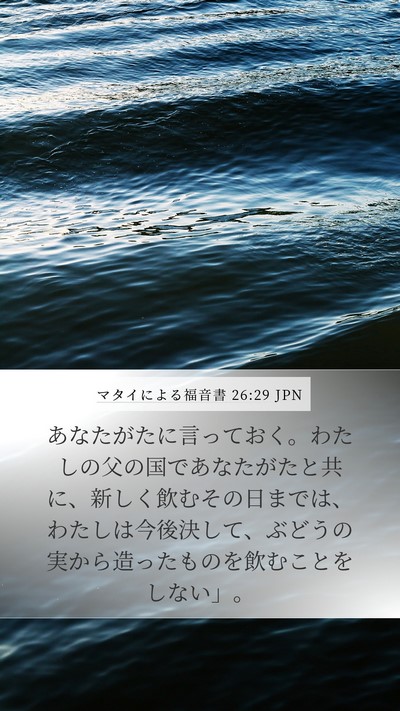 マタイによる福音書 26:29 JPN Bible Verse Image