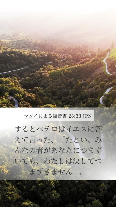 マタイによる福音書 26:33 JPN Mobile Phone Wallpaper - するとペテロはイエスに答えて言っ - Mobile Bible Verse Wallpaper