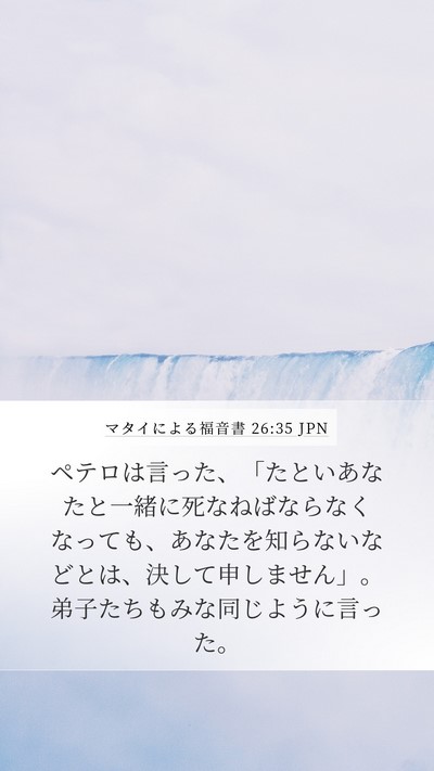 マタイによる福音書 26:35 JPN Bible Verse Image