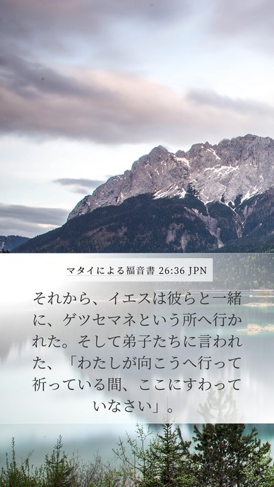 マタイによる福音書 26:36 JPN Bible Verse Image