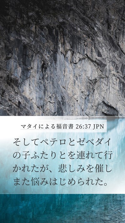 マタイによる福音書 26:37 JPN Bible Verse Image