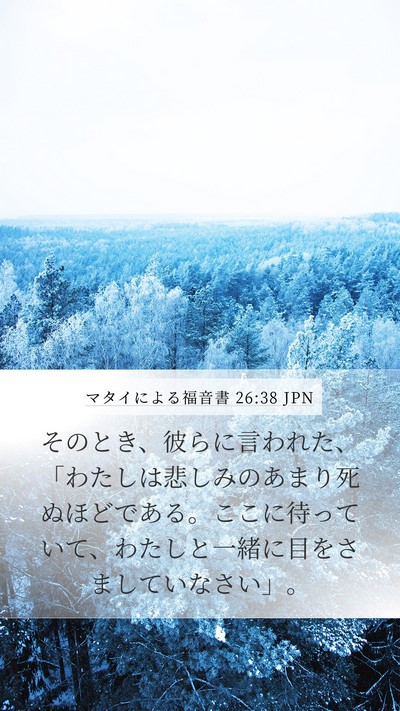 マタイによる福音書 26:38 JPN Bible Verse Image