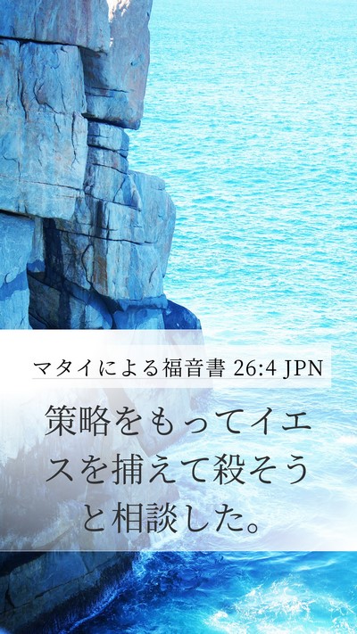 マタイによる福音書 26:4 JPN Mobile Phone Wallpaper - 策略をもってイエスを捕えて殺そう - Mobile Bible Verse Wallpaper