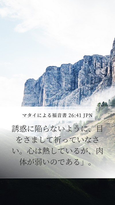 マタイによる福音書 26:41 JPN Bible Verse Image