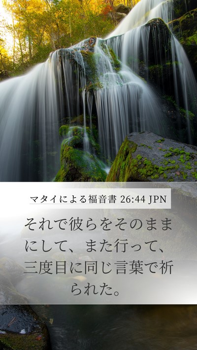 マタイによる福音書 26:44 JPN Bible Verse Image