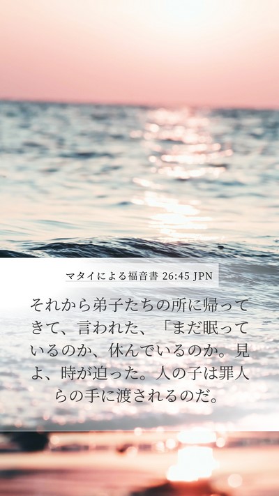 マタイによる福音書 26:45 JPN Mobile Phone Wallpaper - それから弟子たちの所に帰ってきて - Mobile Bible Verse Wallpaper