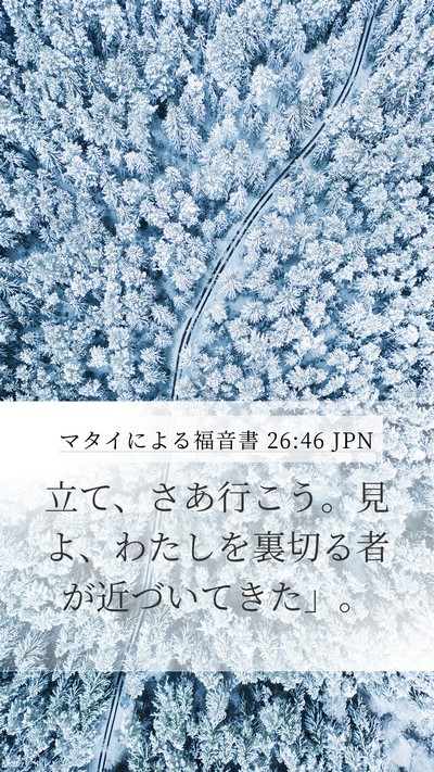マタイによる福音書 26:46 JPN Mobile Phone Wallpaper - 立て、さあ行こう。見よ、わたしを - Mobile Bible Verse Wallpaper