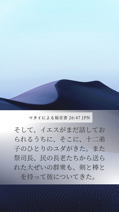 マタイによる福音書 26:47 JPN Bible Verse Image
