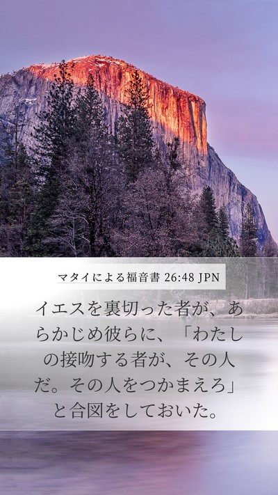 マタイによる福音書 26:48 JPN Bible Verse Image