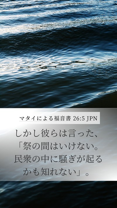 マタイによる福音書 26:5 JPN Bible Verse Image