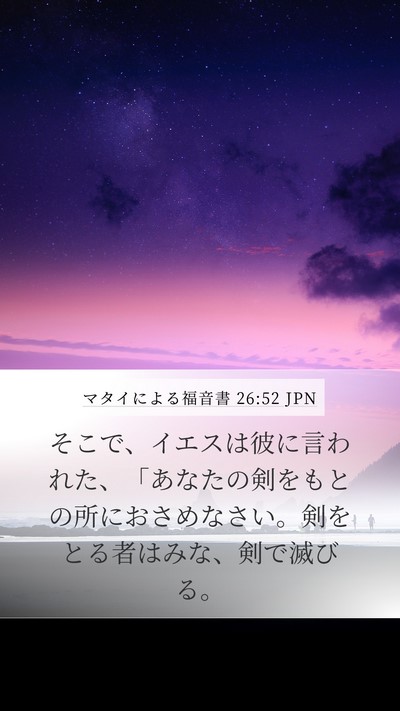 マタイによる福音書 26:52 JPN Bible Verse Image