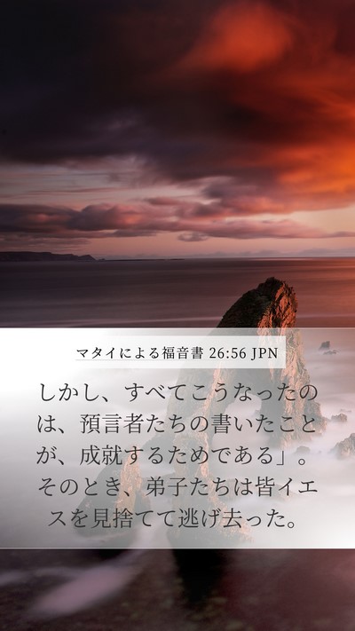 マタイによる福音書 26:56 JPN Mobile Phone Wallpaper - しかし、すべてこうなったのは、預 - Mobile Bible Verse Wallpaper