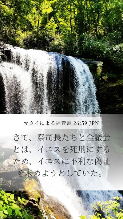 マタイによる福音書 26:59 JPN Bible Verse Image