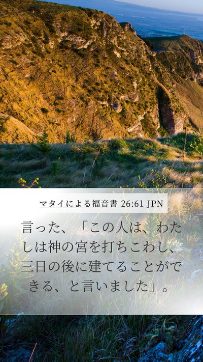 マタイによる福音書 26:61 JPN Bible Verse Image
