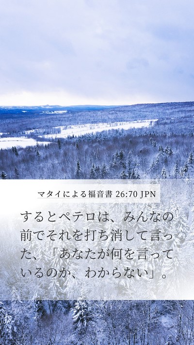 マタイによる福音書 26:70 JPN Mobile Phone Wallpaper - するとペテロは、みんなの前でそれ - Mobile Bible Verse Wallpaper