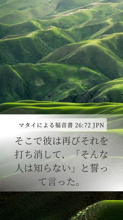 マタイによる福音書 26:72 JPN Mobile Phone Wallpaper - そこで彼は再びそれを打ち消して、 - Mobile Bible Verse Wallpaper