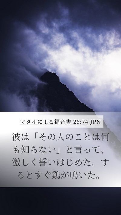 マタイによる福音書 26:74 JPN Bible Verse Image