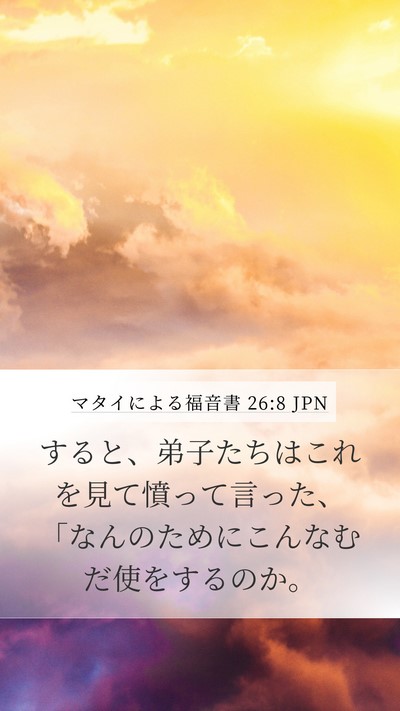 マタイによる福音書 26:8 JPN Mobile Phone Wallpaper - すると、弟子たちはこれを見て憤っ - Mobile Bible Verse Wallpaper
