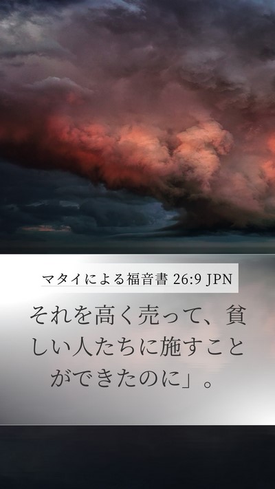 マタイによる福音書 26:9 JPN Mobile Phone Wallpaper - それを高く売って、貧しい人たちに - Mobile Bible Verse Wallpaper